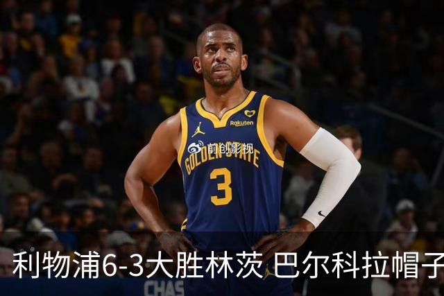 利物浦6-3大胜林茨 巴尔科拉帽子戏法阿劳霍进球
