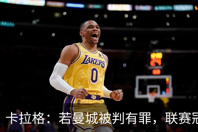 卡拉格：若曼城被判有罪，联赛冠军不应归他们所有