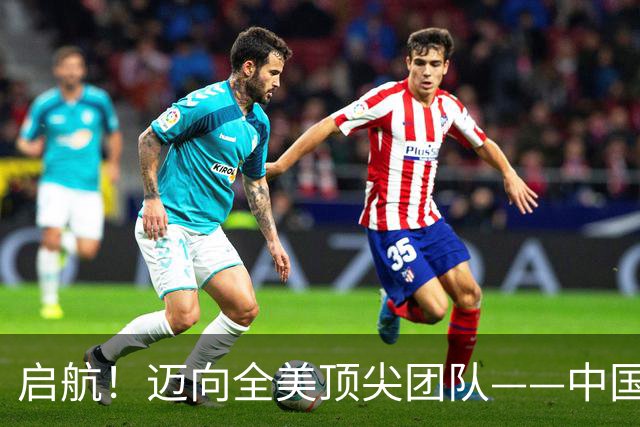 启航！迈向全美顶尖团队——中国男篮未来的外线新星