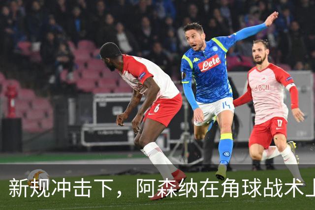 新规冲击下，阿森纳在角球战术上遭遇困境