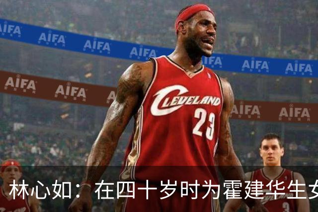 林心如：在四十岁时为霍建华生女是我一生的明智之举