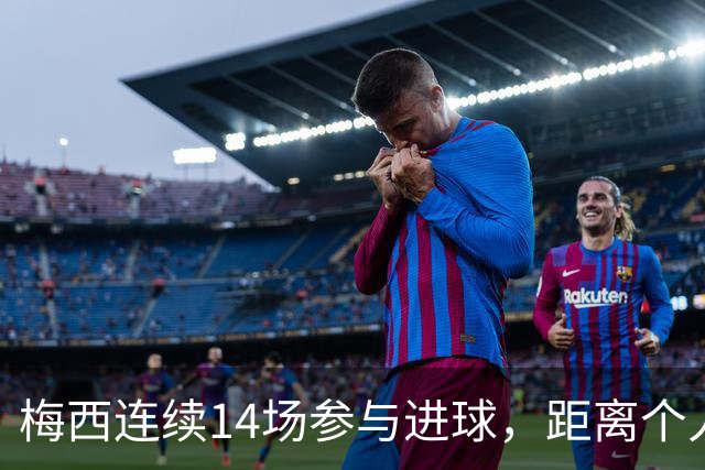 梅西连续14场参与进球，距离个人纪录仅差3场