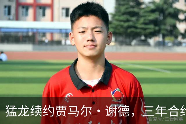 猛龙续约贾马尔·谢德，三年合约总值2400万美元至2030年