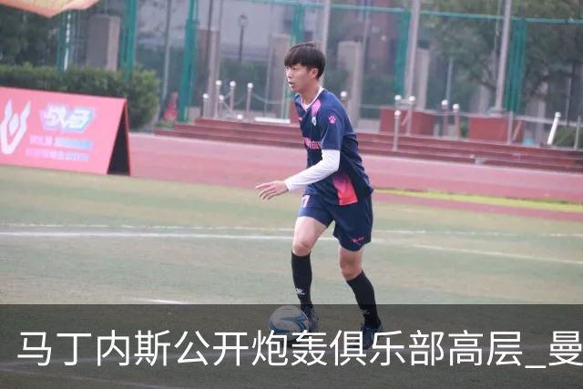 马丁内斯公开炮轰俱乐部高层 曼联或将采取惩罚措施