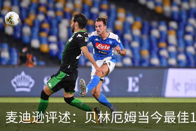 麦迪逊评述：贝林厄姆当今最佳10号球员 B费则称英超之王