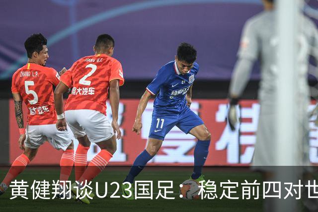黄健翔谈U23国足：稳定前四对世界杯预选赛极为关键