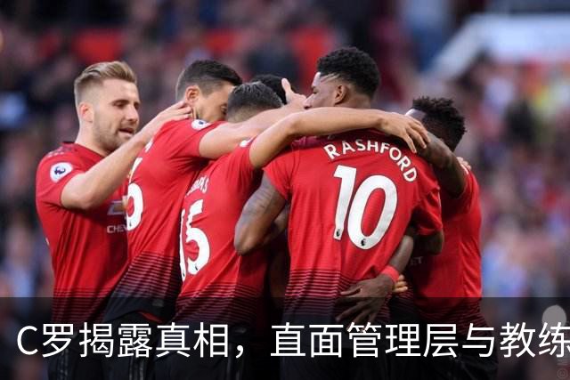 C罗揭露真相，直面管理层与教练的信任危机